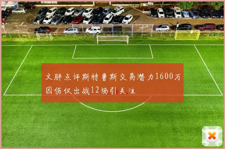 文胖点评斯特鲁斯交易潜力1600万因伤仅出战12场引关注