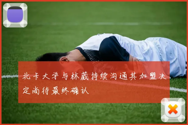 北卡大学与林葳持续沟通其加盟决定尚待最终确认